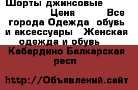 Шорты джинсовые Versace original › Цена ­ 500 - Все города Одежда, обувь и аксессуары » Женская одежда и обувь   . Кабардино-Балкарская респ.